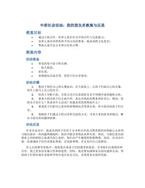 中班社会活动我的朋友多教案与反思