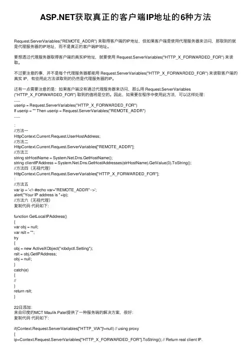 ASP.NET获取真正的客户端IP地址的6种方法