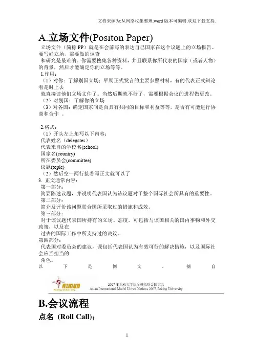 MUN模拟联合国基础小知识