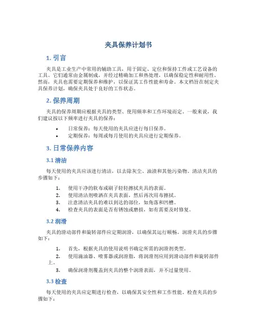 夹具保养计划书