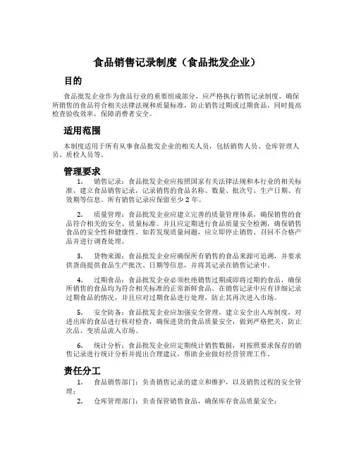 食品销售记录制度(食品批发企业)