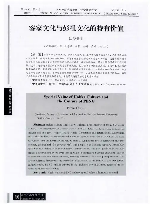 客家文化与彭祖文化的特有价值