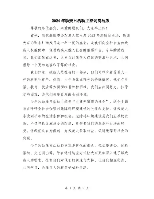 2024年助残日活动主持词简洁版