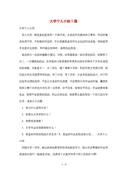 大学个人小结5篇