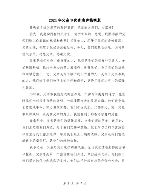 2024年父亲节优秀演讲稿模版(4篇)