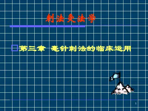 刺法灸法学 第三章  毫针刺法的临床应用