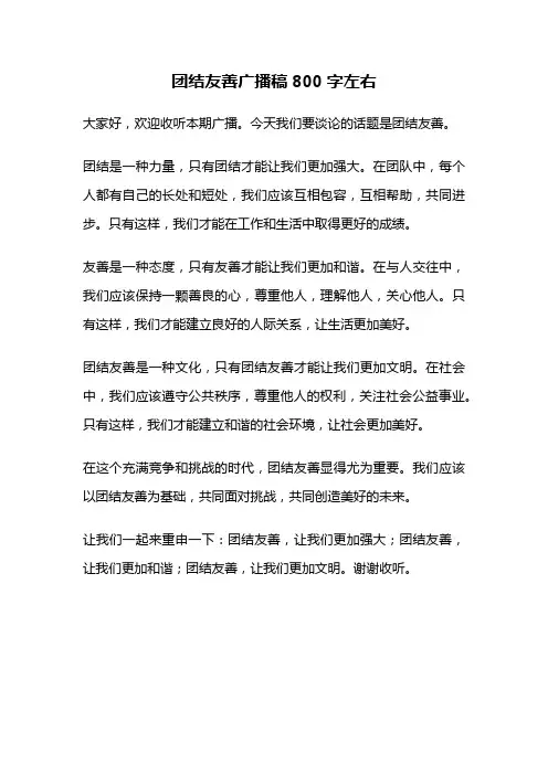 团结友善广播稿800字左右