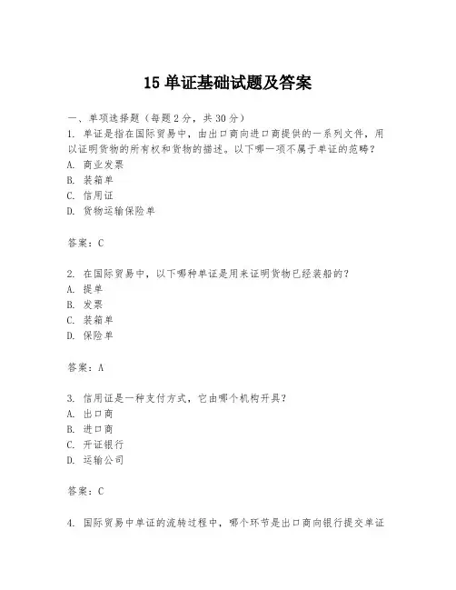 15单证基础试题及答案
