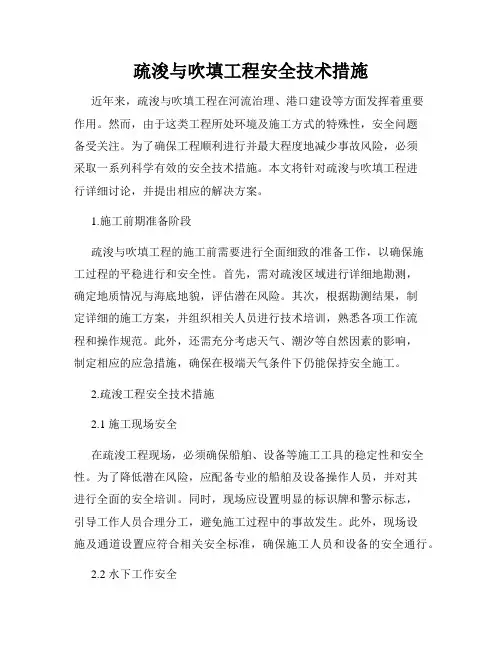 疏浚与吹填工程安全技术措施