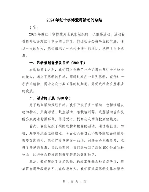 2024年红十字博爱周活动的总结