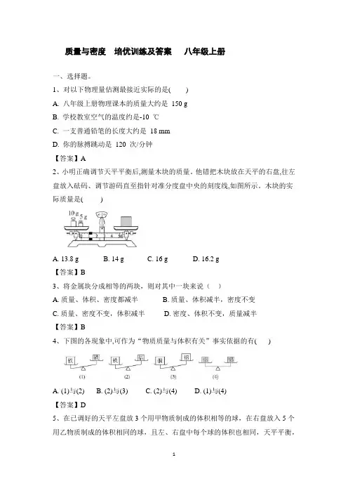 质量与密度  培优训练及答案   八年级上册