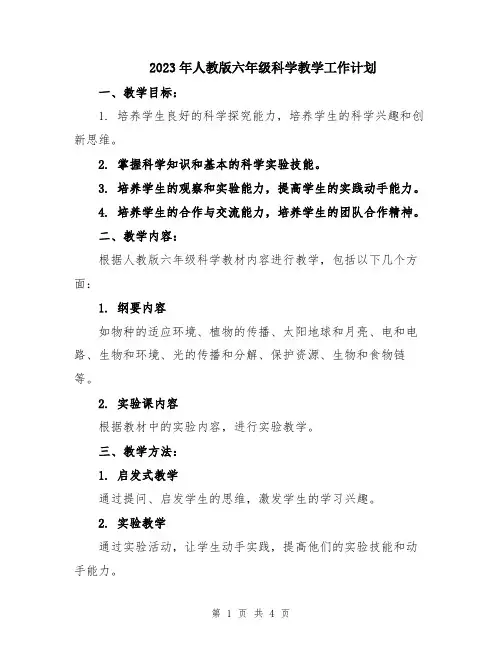 2023年人教版六年级科学教学工作计划