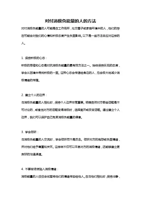对付消极负能量的人的方法