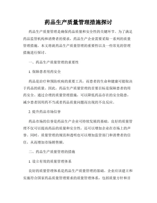 药品生产质量管理措施探讨