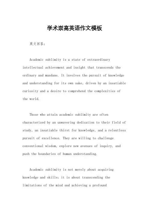学术崇高英语作文模板