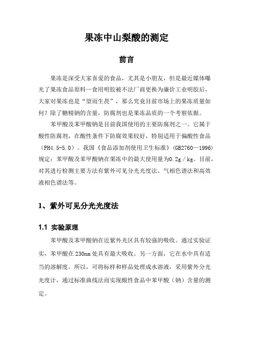 果冻中山梨酸的测定