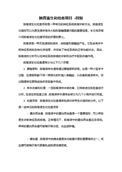 脑脊液生化检查项目 -回复