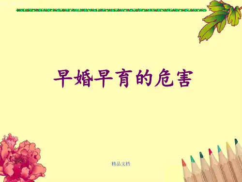 早恋早婚早育的危害最新版本