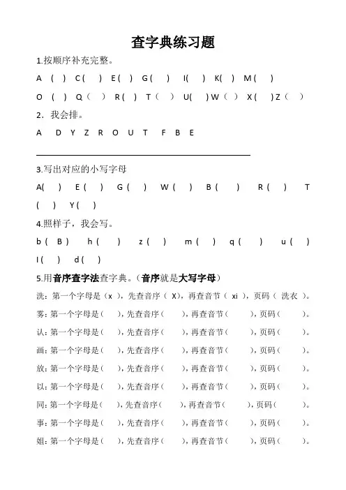 人教部编版小学一年级语文下册查字典练习题