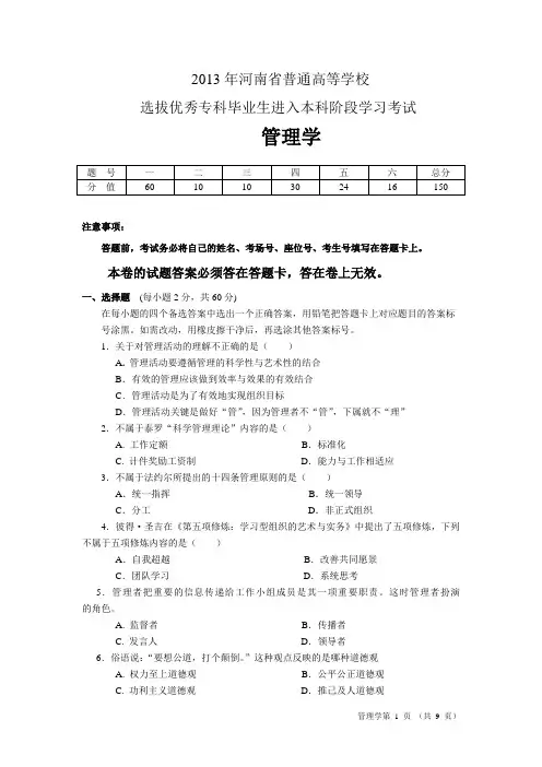 2013河南专升本管理学及答案