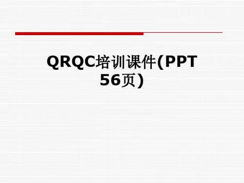 QRQC培训课件(PPT 56页)
