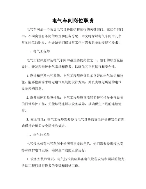 电气车间岗位职责