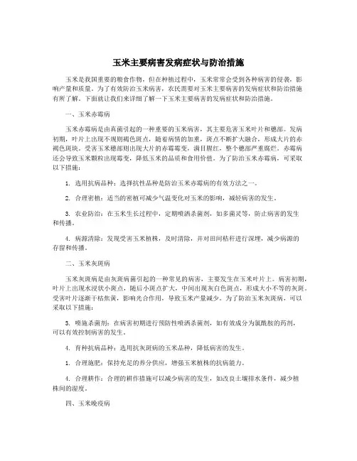玉米主要病害发病症状与防治措施