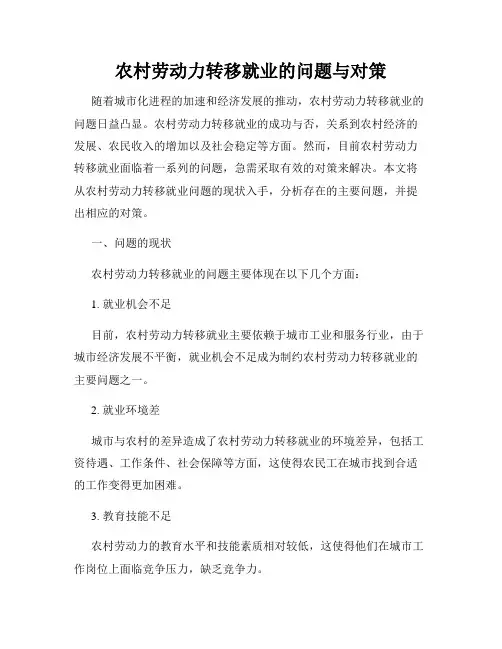 农村劳动力转移就业的问题与对策