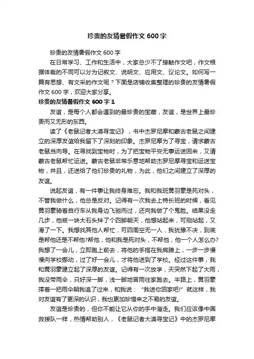 珍贵的友情暑假作文600字