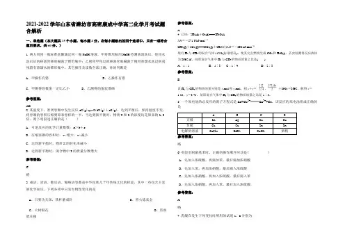 2021-2022学年山东省潍坊市高密康成中学高二化学月考试题含解析