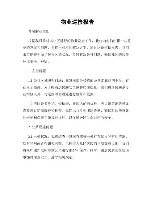 物业巡检报告