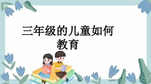 三年级的儿童如何教育