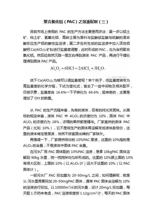 聚合氯化铝（PAC）之溶液配制（三）