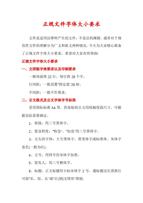 正规文件字体大小要求