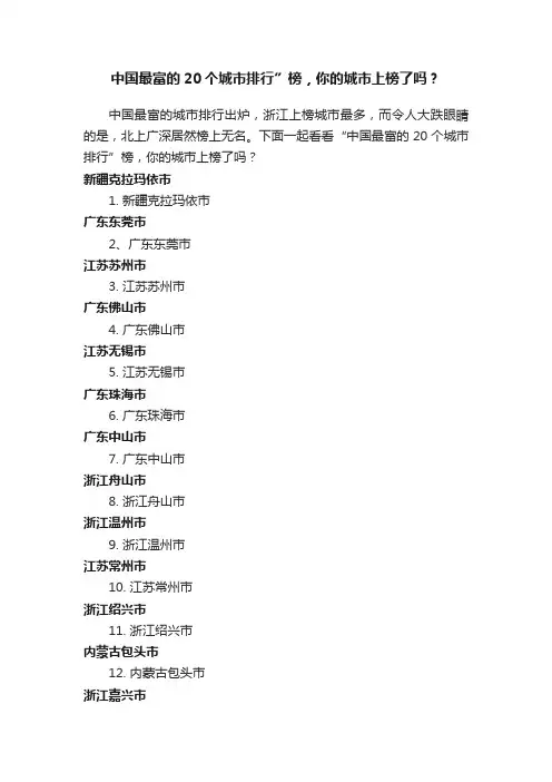 中国最富的20个城市排行”榜，你的城市上榜了吗？