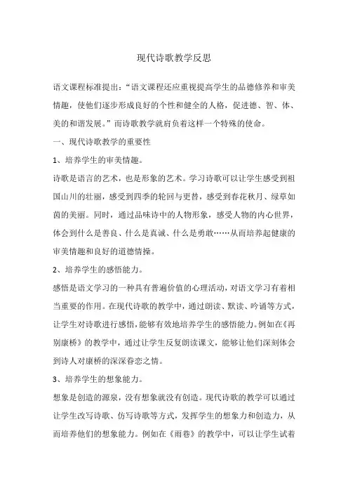 现代诗歌教学反思