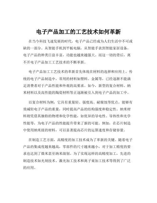 电子产品加工的工艺技术如何革新
