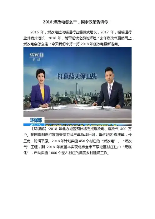 2018煤改电怎么干，国家政策告诉你！