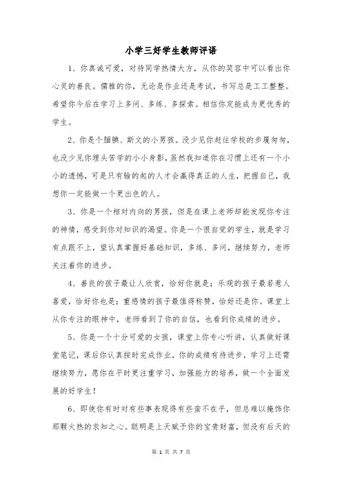 小学三好学生教师评语