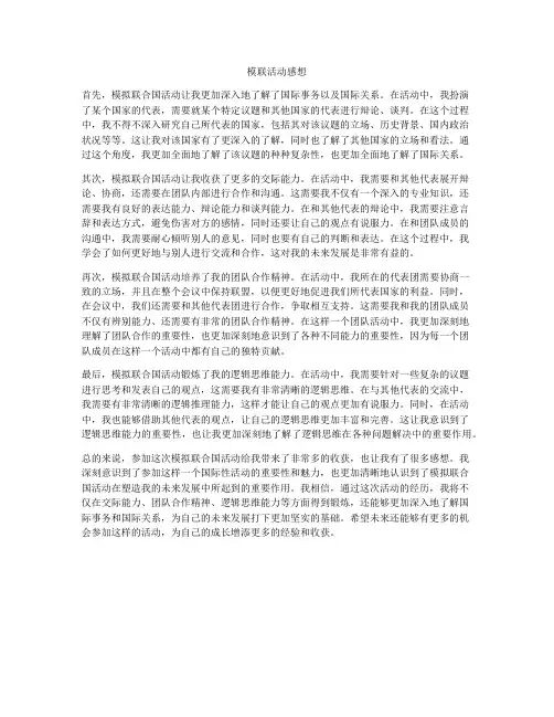 模联活动感想
