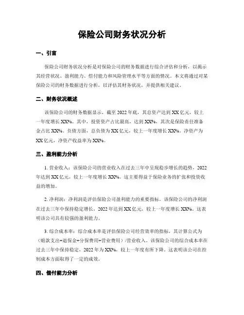 保险公司财务状况分析