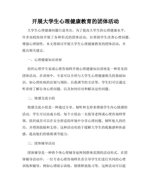 开展大学生心理健康教育的团体活动