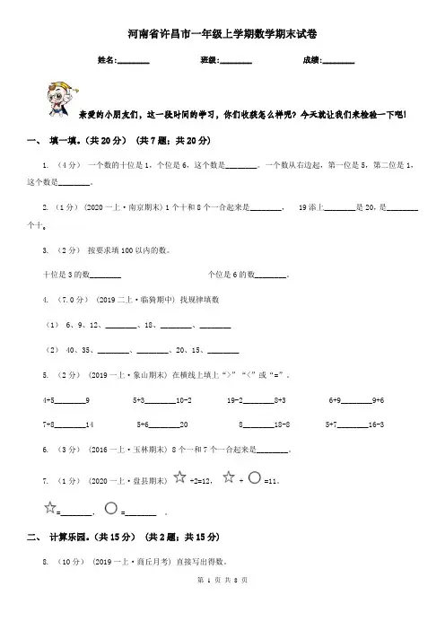 河南省许昌市一年级上学期数学期末试卷