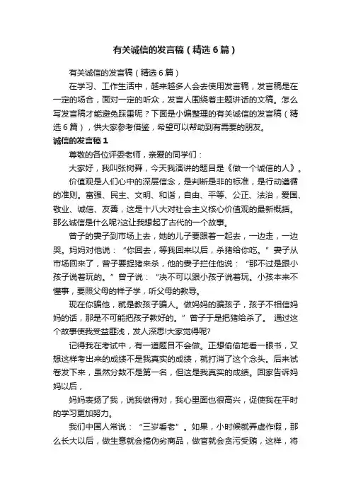 有关诚信的发言稿（精选6篇）