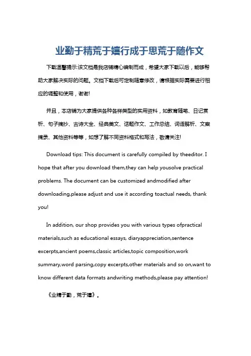 业勤于精荒于嬉行成于思荒于随作文