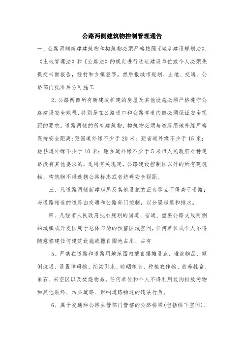 公路两侧建筑物控制管理通告.doc