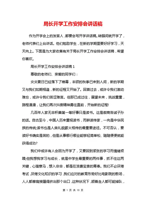 局长开学工作安排会讲话稿