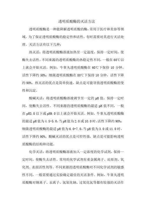 透明质酸酶的灭活方法