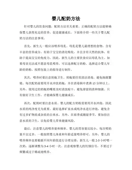 婴儿配奶方法