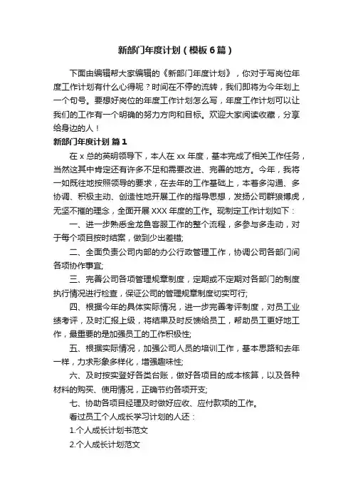 新部门年度计划（模板6篇）